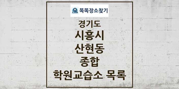 2024 산현동 종합 학원 교습소 목록 및 정보 - 경기도 시흥시 리스트