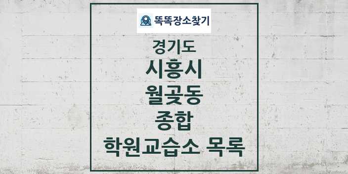 2024 월곶동 종합 학원 교습소 목록 및 정보 - 경기도 시흥시 리스트