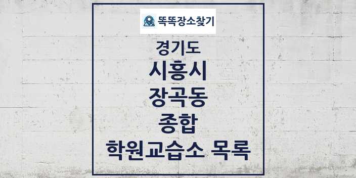 2024 장곡동 종합 학원 교습소 목록 및 정보 - 경기도 시흥시 리스트