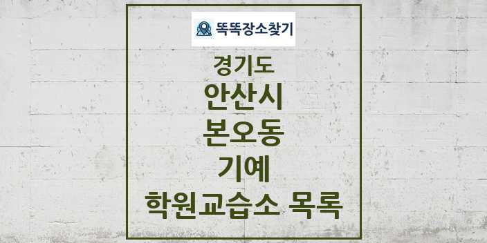 2024 본오동 기예 학원 교습소 목록 및 정보 - 경기도 안산시 리스트