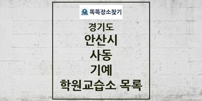 2024 사동 기예 학원 교습소 목록 및 정보 - 경기도 안산시 리스트