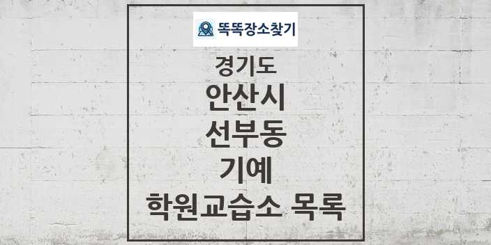 2024 선부동 기예 학원 교습소 목록 및 정보 - 경기도 안산시 리스트