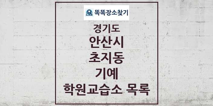 2024 초지동 기예 학원 교습소 목록 및 정보 - 경기도 안산시 리스트