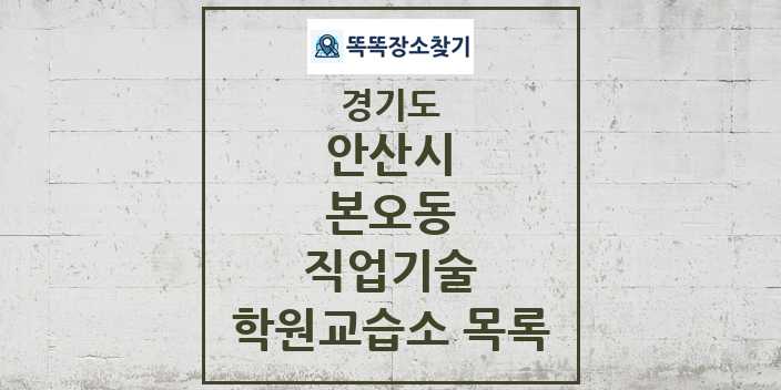 2024 본오동 직업기술 학원 교습소 목록 및 정보 - 경기도 안산시 리스트