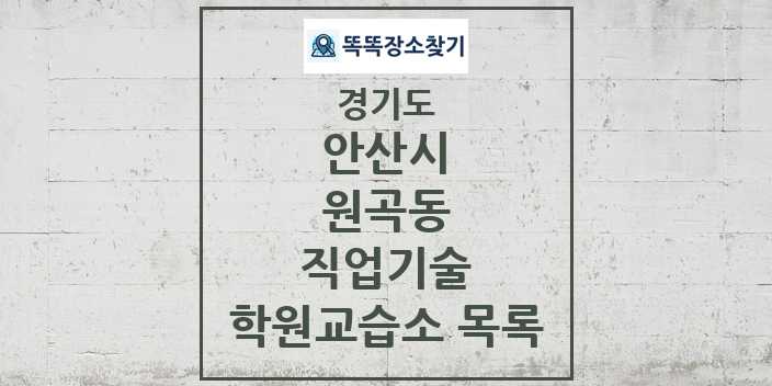 2024 원곡동 직업기술 학원 교습소 목록 및 정보 - 경기도 안산시 리스트