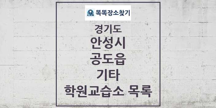 2024 공도읍 기타 학원 교습소 목록 및 정보 - 경기도 안성시 리스트