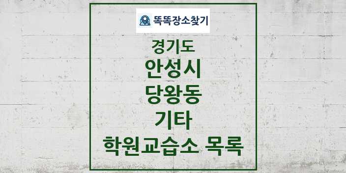 2024 당왕동 기타 학원 교습소 목록 및 정보 - 경기도 안성시 리스트