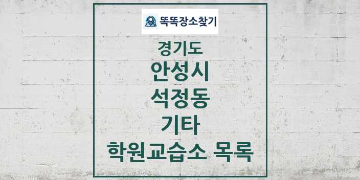 2024 석정동 기타 학원 교습소 목록 및 정보 - 경기도 안성시 리스트