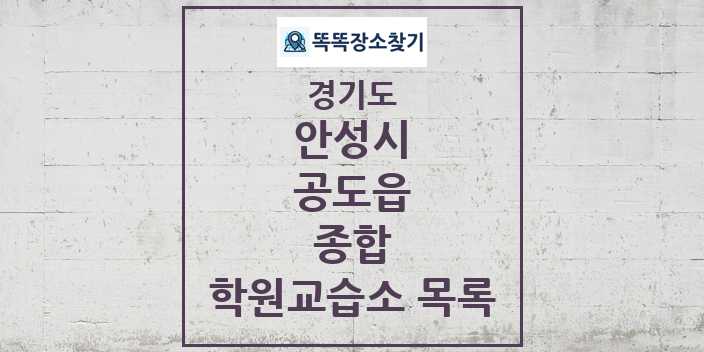 2024 공도읍 종합 학원 교습소 목록 및 정보 - 경기도 안성시 리스트