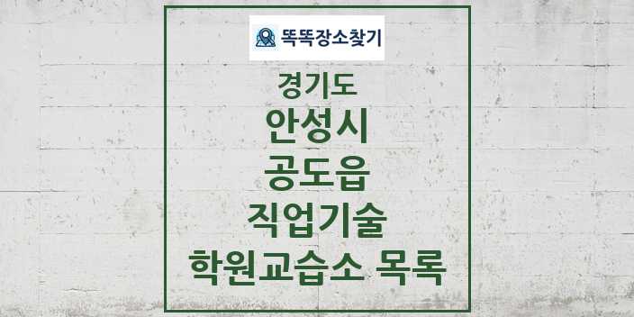 2024 공도읍 직업기술 학원 교습소 목록 및 정보 - 경기도 안성시 리스트