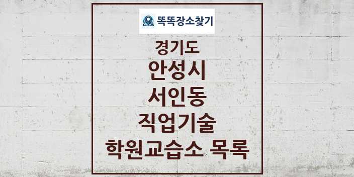 2024 서인동 직업기술 학원 교습소 목록 및 정보 - 경기도 안성시 리스트