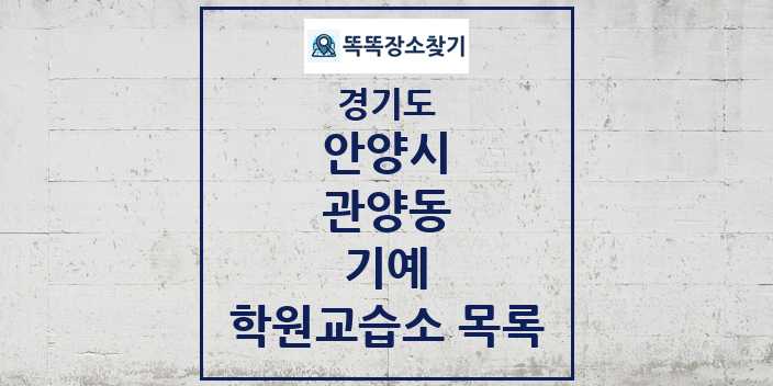 2024 관양동 기예 학원 교습소 목록 및 정보 - 경기도 안양시 리스트