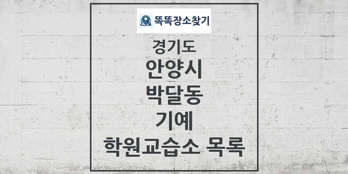 2024 박달동 기예 학원 교습소 목록 및 정보 - 경기도 안양시 리스트