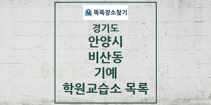 2024 비산동 기예 학원 교습소 목록 및 정보 - 경기도 안양시 리스트