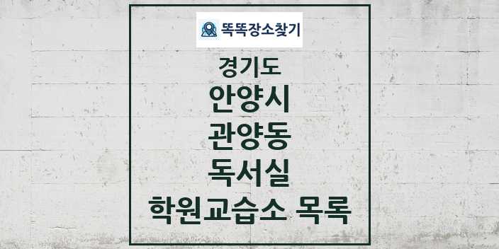 2024 관양동 독서실 학원 교습소 목록 및 정보 - 경기도 안양시 리스트