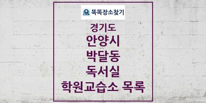 2024 박달동 독서실 학원 교습소 목록 및 정보 - 경기도 안양시 리스트