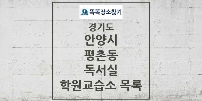 2024 평촌동 독서실 학원 교습소 목록 및 정보 - 경기도 안양시 리스트