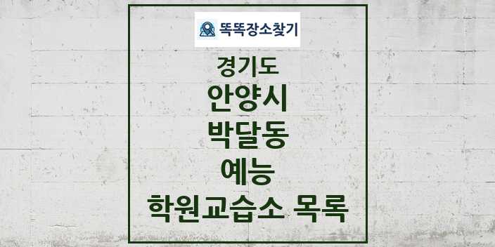 2024 박달동 예능 학원 교습소 목록 및 정보 - 경기도 안양시 리스트