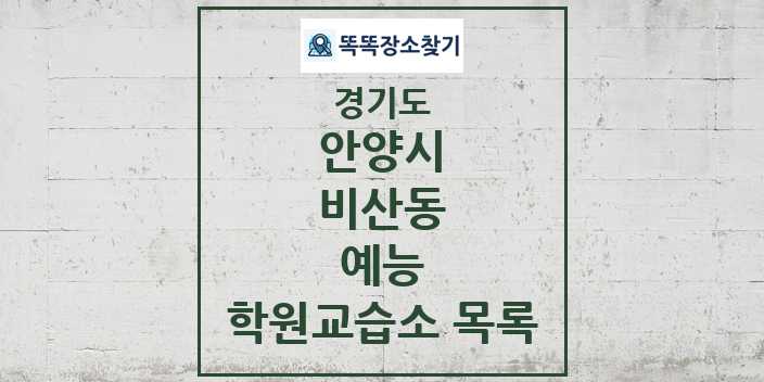 2024 비산동 예능 학원 교습소 목록 및 정보 - 경기도 안양시 리스트