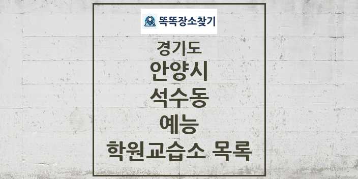 2024 석수동 예능 학원 교습소 목록 및 정보 - 경기도 안양시 리스트