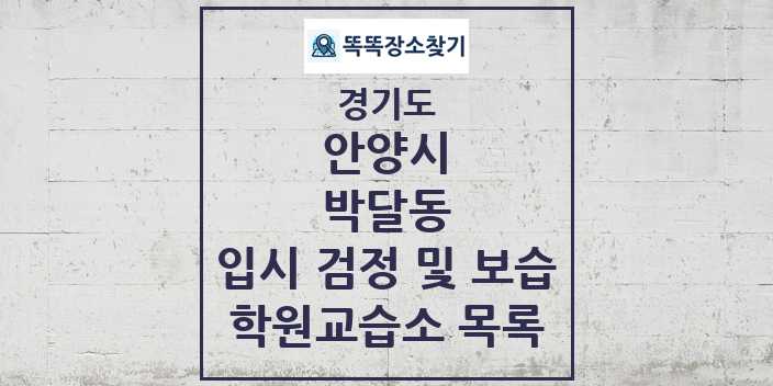 2024 박달동 입시 검정 및 보습 학원 교습소 목록 및 정보 - 경기도 안양시 리스트