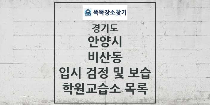 2024 비산동 입시 검정 및 보습 학원 교습소 목록 및 정보 - 경기도 안양시 리스트