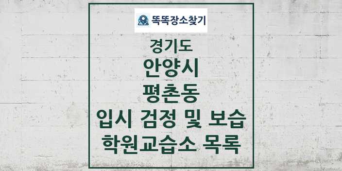 2024 평촌동 입시 검정 및 보습 학원 교습소 목록 및 정보 - 경기도 안양시 리스트