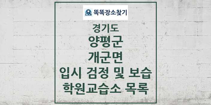 2024 개군면 입시 검정 및 보습 학원 교습소 목록 및 정보 - 경기도 양평군 리스트