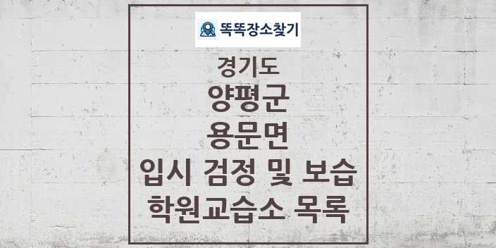 2024 용문면 입시 검정 및 보습 학원 교습소 목록 및 정보 - 경기도 양평군 리스트