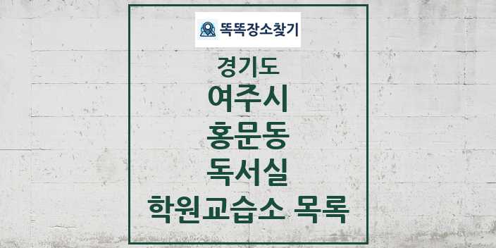 2024 홍문동 독서실 학원 교습소 목록 및 정보 - 경기도 여주시 리스트