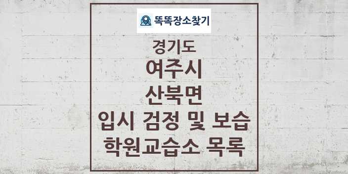 2024 산북면 입시 검정 및 보습 학원 교습소 목록 및 정보 - 경기도 여주시 리스트