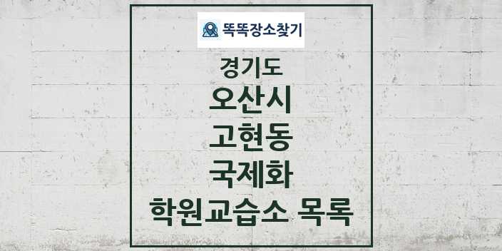 2024 고현동 국제화 학원 교습소 목록 및 정보 - 경기도 오산시 리스트