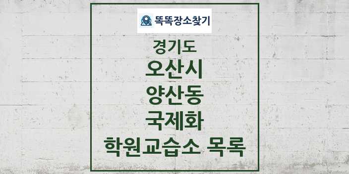 2024 양산동 국제화 학원 교습소 목록 및 정보 - 경기도 오산시 리스트