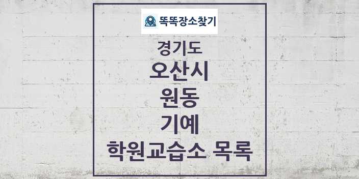 2024 원동 기예 학원 교습소 목록 및 정보 - 경기도 오산시 리스트