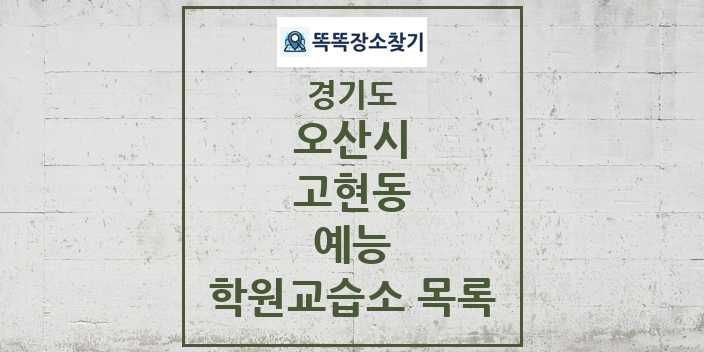 2024 고현동 예능 학원 교습소 목록 및 정보 - 경기도 오산시 리스트