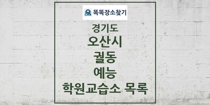 2024 궐동 예능 학원 교습소 목록 및 정보 - 경기도 오산시 리스트