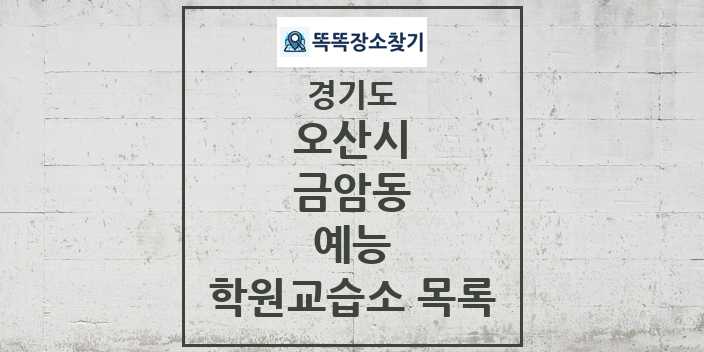 2024 금암동 예능 학원 교습소 목록 및 정보 - 경기도 오산시 리스트