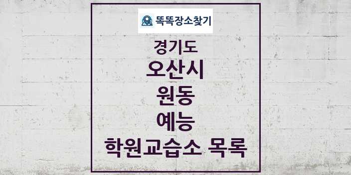 2024 원동 예능 학원 교습소 목록 및 정보 - 경기도 오산시 리스트