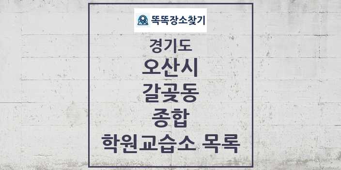 2024 갈곶동 종합 학원 교습소 목록 및 정보 - 경기도 오산시 리스트