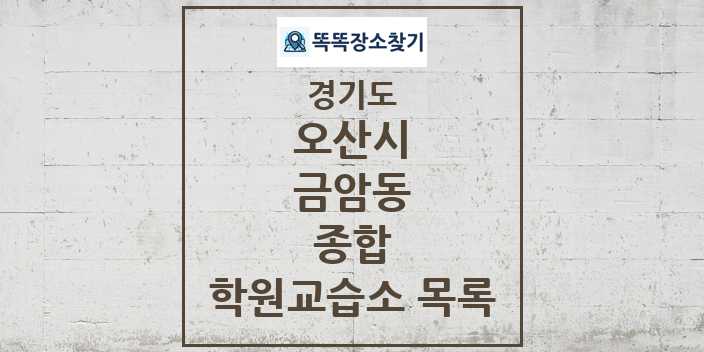 2024 금암동 종합 학원 교습소 목록 및 정보 - 경기도 오산시 리스트