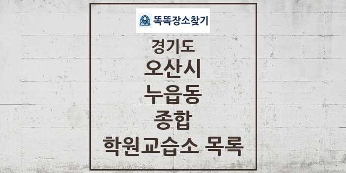 2024 누읍동 종합 학원 교습소 목록 및 정보 - 경기도 오산시 리스트