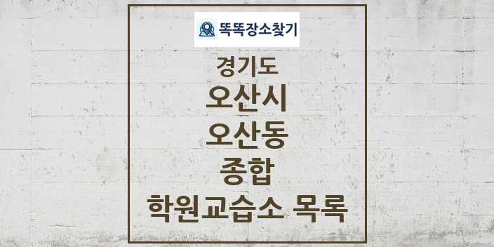 2024 오산동 종합 학원 교습소 목록 및 정보 - 경기도 오산시 리스트