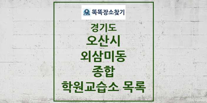 2024 외삼미동 종합 학원 교습소 목록 및 정보 - 경기도 오산시 리스트