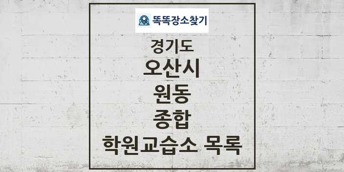 2024 원동 종합 학원 교습소 목록 및 정보 - 경기도 오산시 리스트