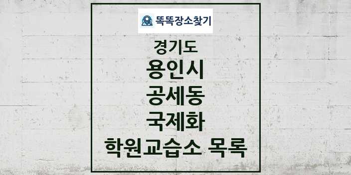 2024 공세동 국제화 학원 교습소 목록 및 정보 - 경기도 용인시 리스트