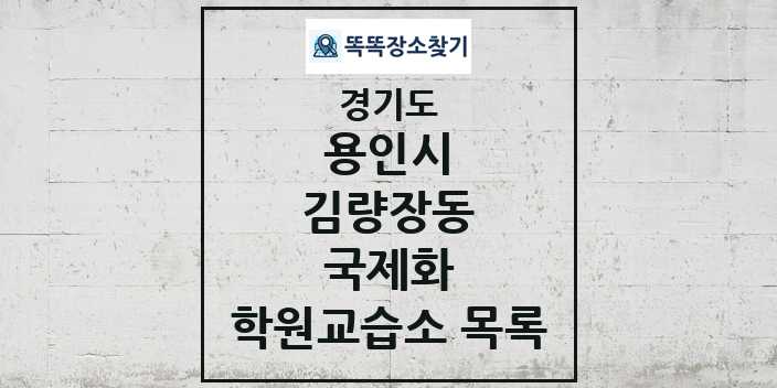 2024 김량장동 국제화 학원 교습소 목록 및 정보 - 경기도 용인시 리스트