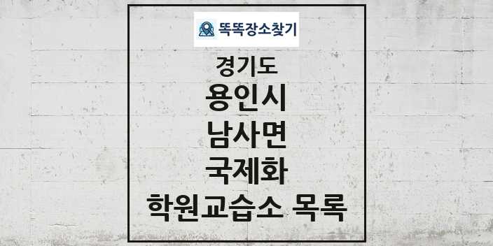 2024 남사면 국제화 학원 교습소 목록 및 정보 - 경기도 용인시 리스트