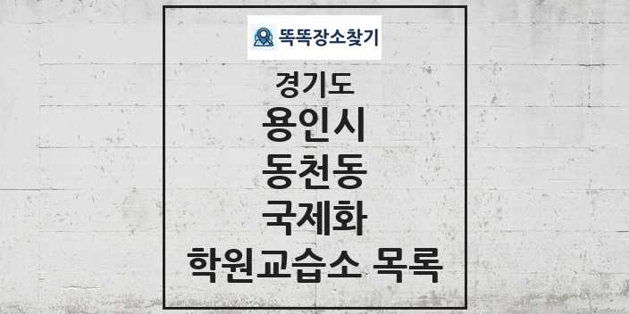 2024 동천동 국제화 학원 교습소 목록 및 정보 - 경기도 용인시 리스트