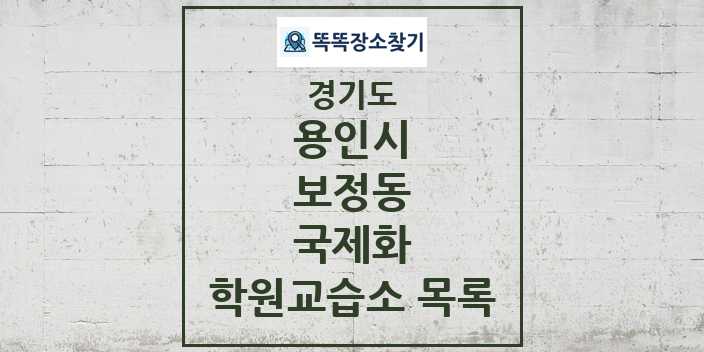 2024 보정동 국제화 학원 교습소 목록 및 정보 - 경기도 용인시 리스트