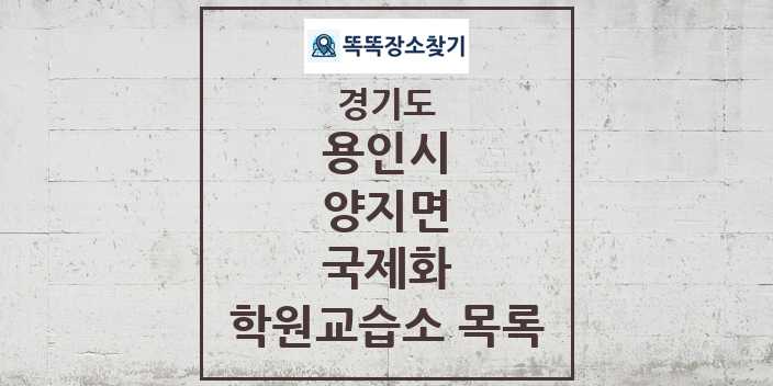 2024 양지면 국제화 학원 교습소 목록 및 정보 - 경기도 용인시 리스트